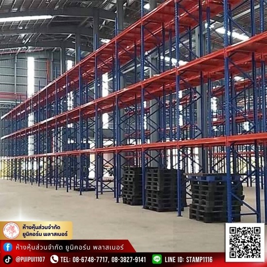 โรงงานผู้ผลิตชั้นวางสินค้า Selective Rack - โรงงานผลิต Rack ชั้นวางสินค้าอุตสาหกรรม - ยูนิคอร์น พลาสเนอร์ (6395)
