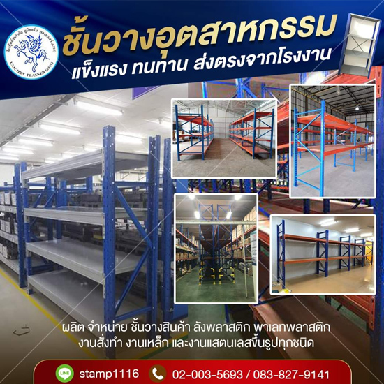 โรงงานผลิตRack ชั้นวางสินค้าอุตสาหกรรม โรงงานผลิตRack ชั้นวางสินค้าอุตสาหกรรม