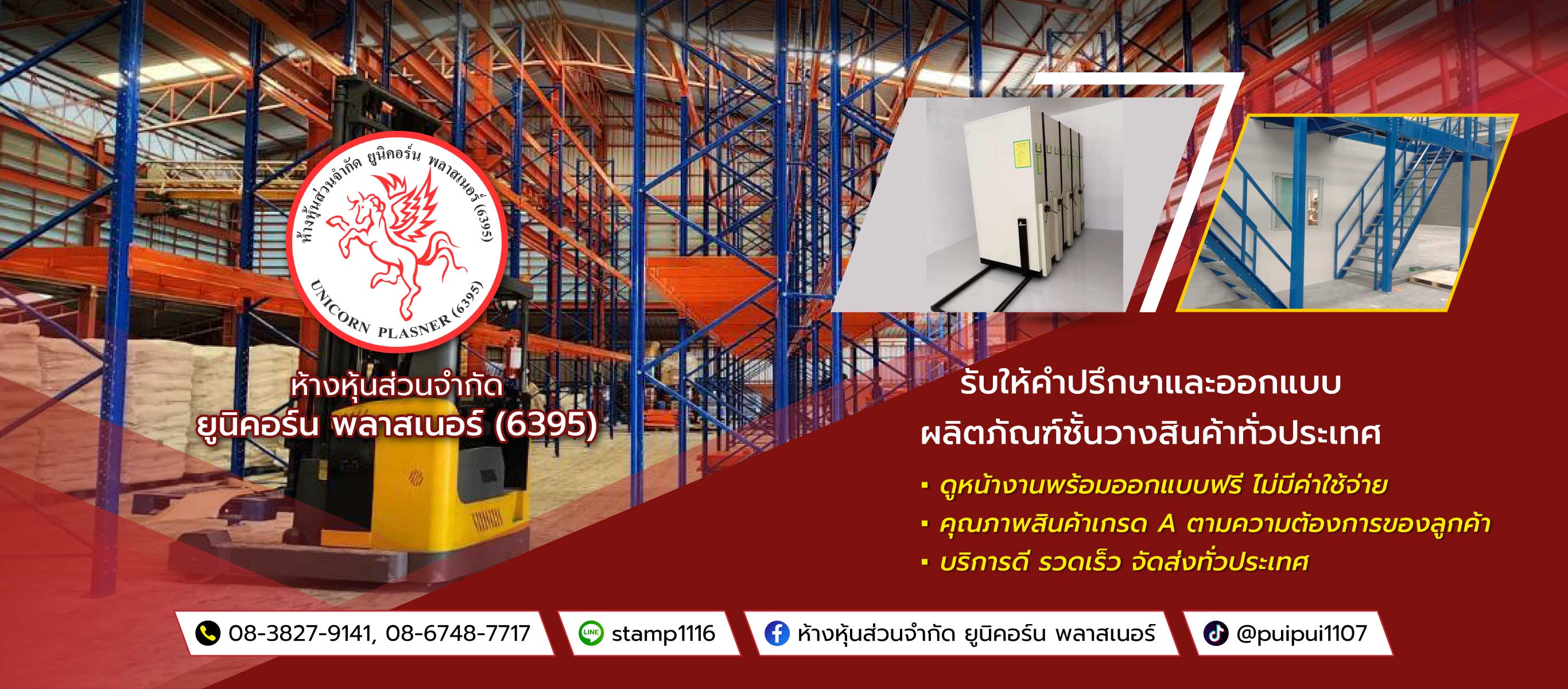 ยูนิคอร์นพลาสเนอร์(6395) โรงงานผลิตRackชั้นวางสินค้าอุตสาหกรรม