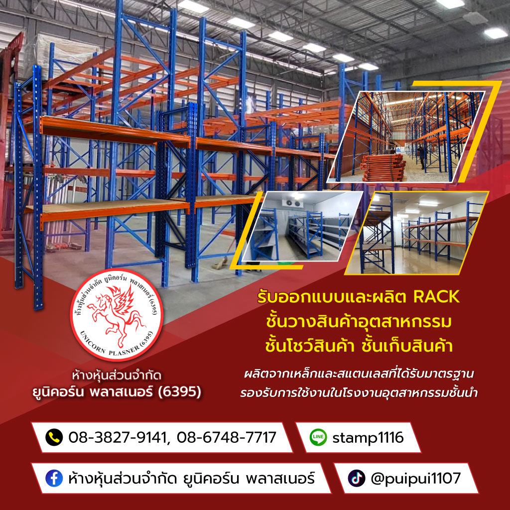 ยูนิคอร์นพลาสเนอร์(6395) โรงงานผลิตRackชั้นวางสินค้าอุตสาหกรรม
